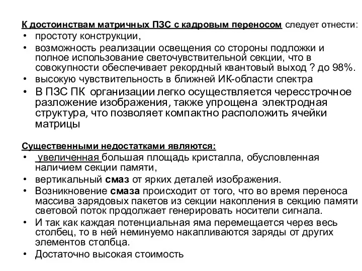 К достоинствам матричных ПЗС с кадровым переносом следует отнести: простоту конструкции, возможность реализации