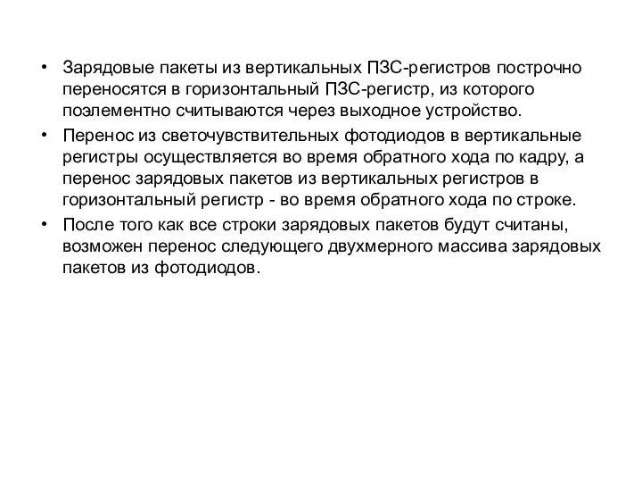 Зарядовые пакеты из вертикальных ПЗС-регистров построчно переносятся в горизонтальный ПЗС-регистр, из которого поэлементно