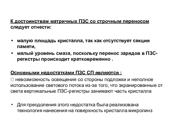 К достоинствам матричных ПЗС со строчным переносом следует отнести: малую площадь кристалла, так