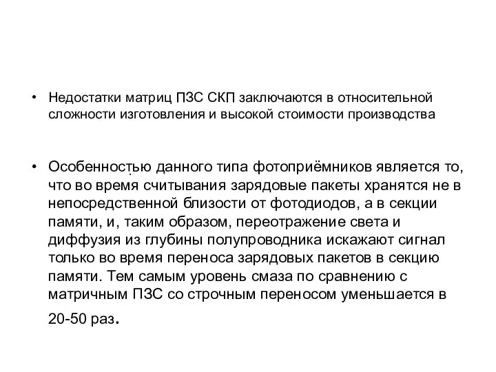 Недостатки матриц ПЗС СКП заключаются в относительной сложности изготовления и высокой стоимости производства