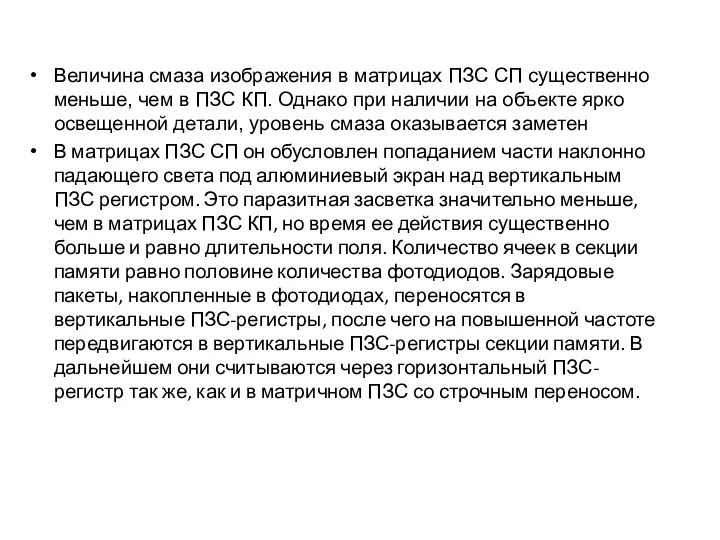 Величина смаза изображения в матрицах ПЗС СП существенно меньше, чем в ПЗС КП.