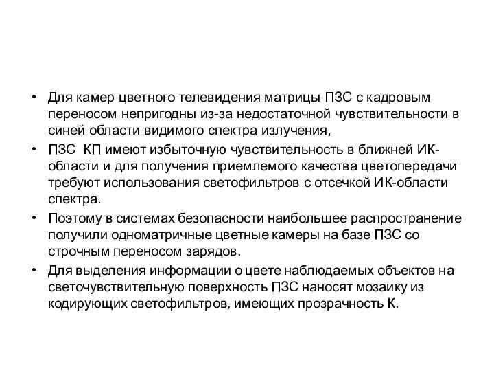 Для камер цветного телевидения матрицы ПЗС с кадровым переносом непригодны из-за недостаточной чувствительности