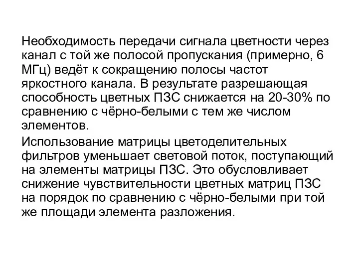 Необходимость передачи сигнала цветности через канал с той же полосой пропускания (примерно, 6