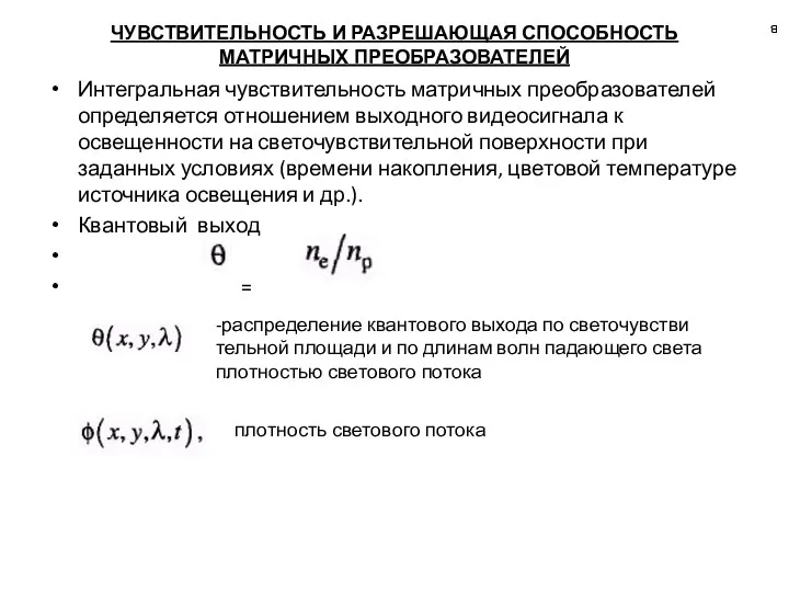 ЧУВСТВИТЕЛЬНОСТЬ И РАЗРЕШАЮЩАЯ СПОСОБНОСТЬ МАТРИЧНЫХ ПРЕОБРАЗОВАТЕЛЕЙ Интегральная чувствительность матричных преобразователей определяется отношением выходного