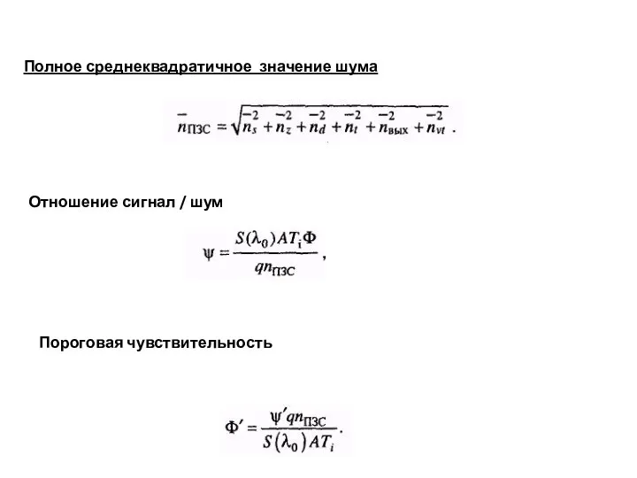 Полное среднеквадратичное значение шума Отношение сигнал / шум Пороговая чувствительность