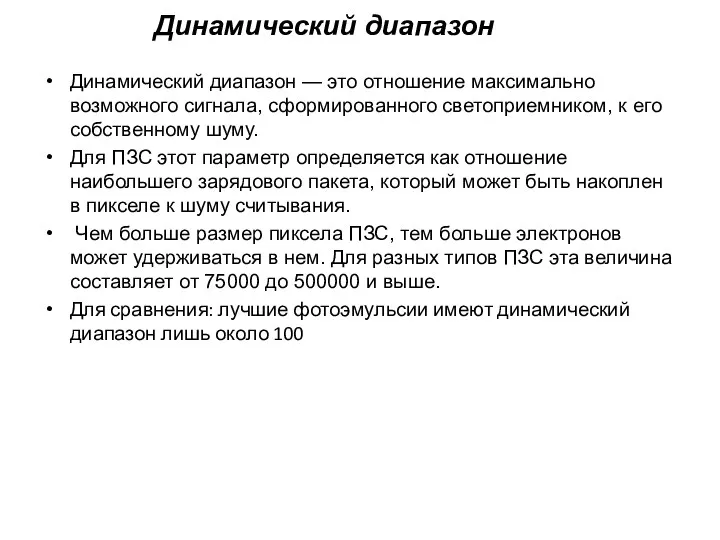 Динамический диапазон Динамический диапазон — это отношение максимально возможного сигнала, сформированного светоприемником, к