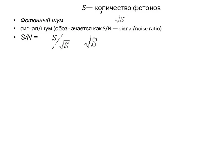 , Фотонный шум сигнал/шум (обозначается как S/N — signal/noise ratio) S/N = S— количество фотонов