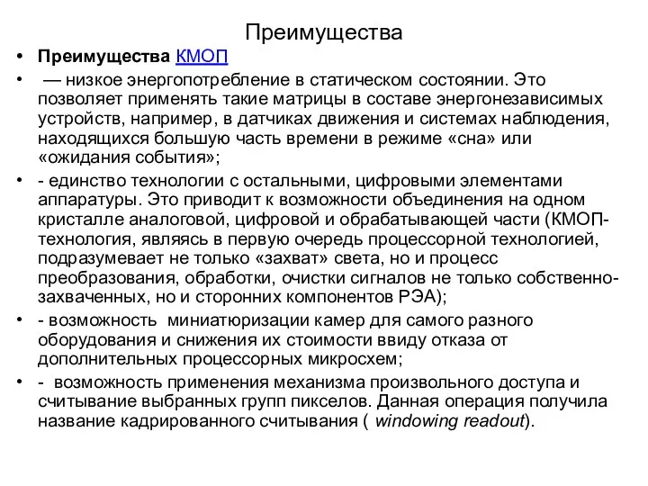 Преимущества Преимущества КМОП — низкое энергопотребление в статическом состоянии. Это позволяет применять такие