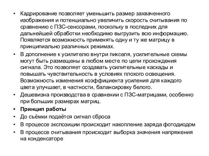 Кадрирование позволяет уменьшить размер захваченного изображения и потенциально увеличить скорость считывания по сравнению