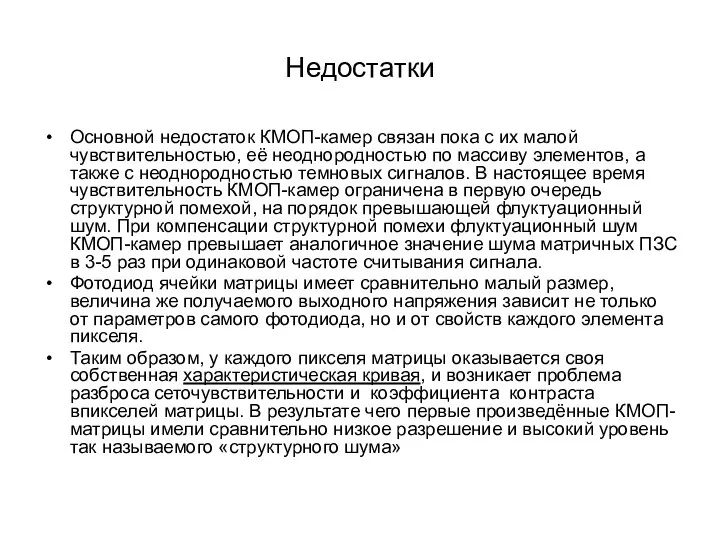 Недостатки Основной недостаток КМОП-камер связан пока с их малой чувствительностью, её неоднородностью по