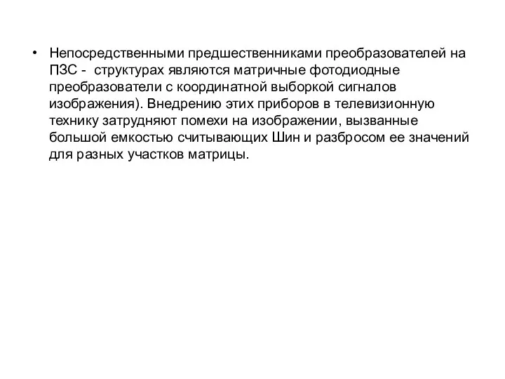 Непосредственными предшественниками преобразователей на ПЗС - структурах являются матричные фотодиодные преобразователи с координатной