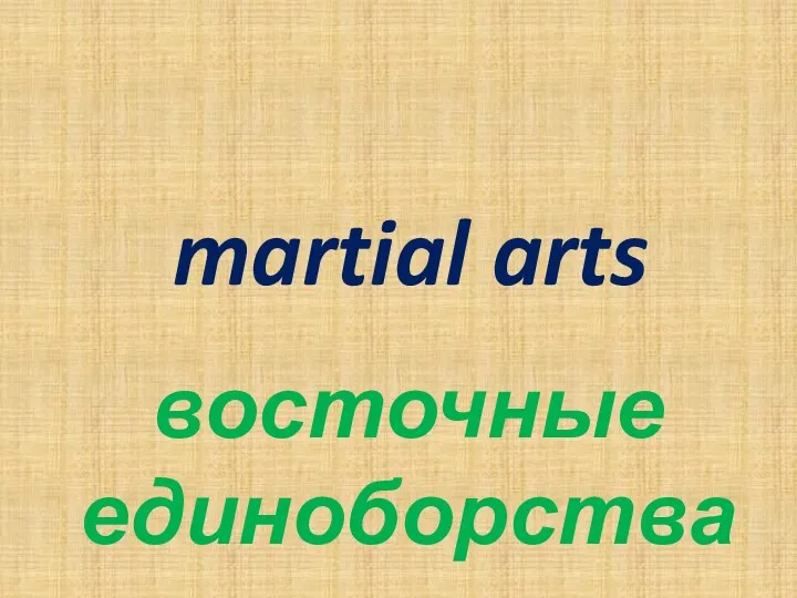 martial arts восточные единоборства