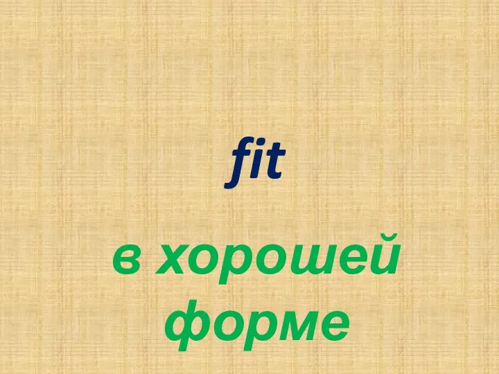 fit в хорошей форме