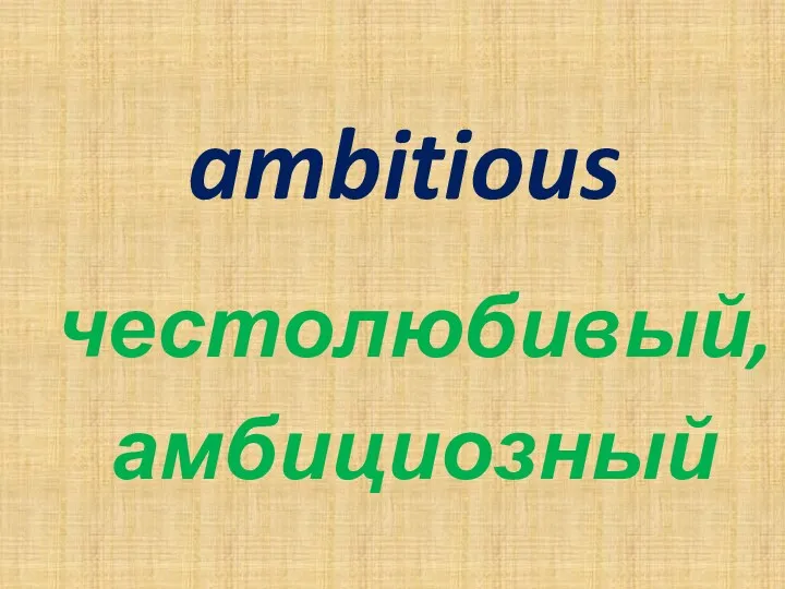 ambitious честолюбивый, амбициозный