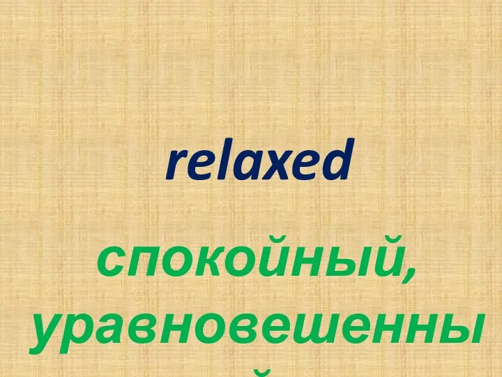 relaxed спокойный, уравновешенный