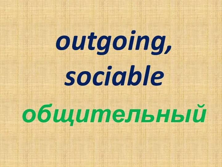 outgoing, sociable общительный