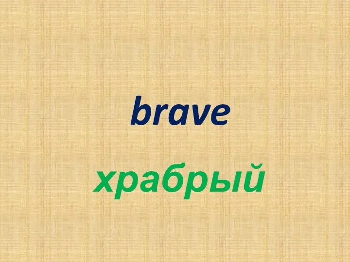 brave храбрый