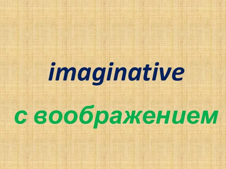 imaginative с воображением