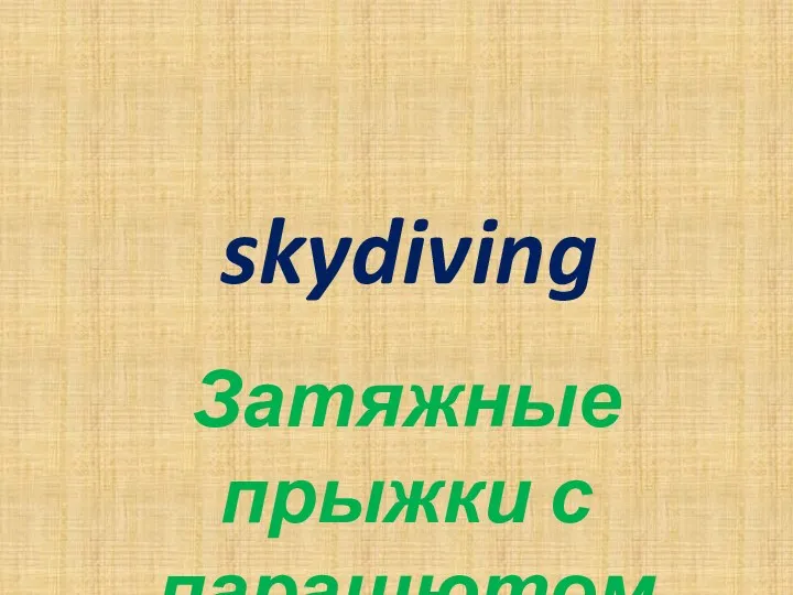 skydiving Затяжные прыжки с парашютом