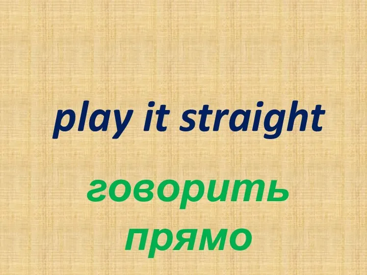 play it straight говорить прямо