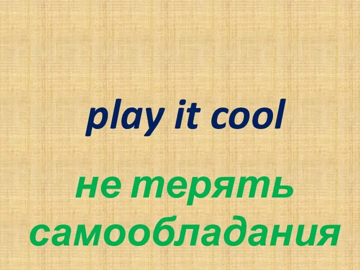 play it cool не терять самообладания