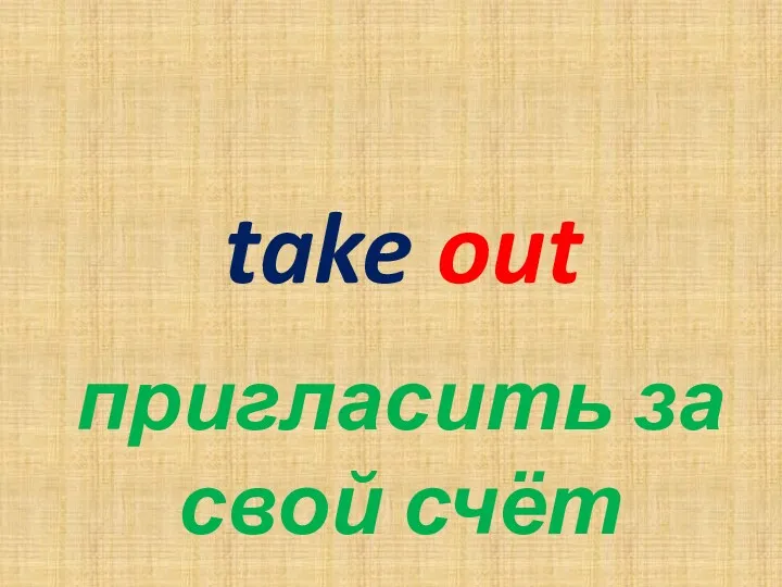 take out пригласить за свой счёт