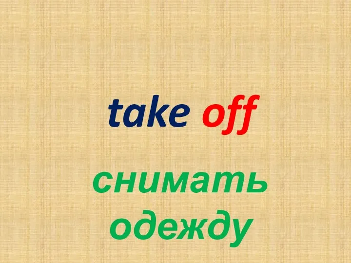 take off снимать одежду