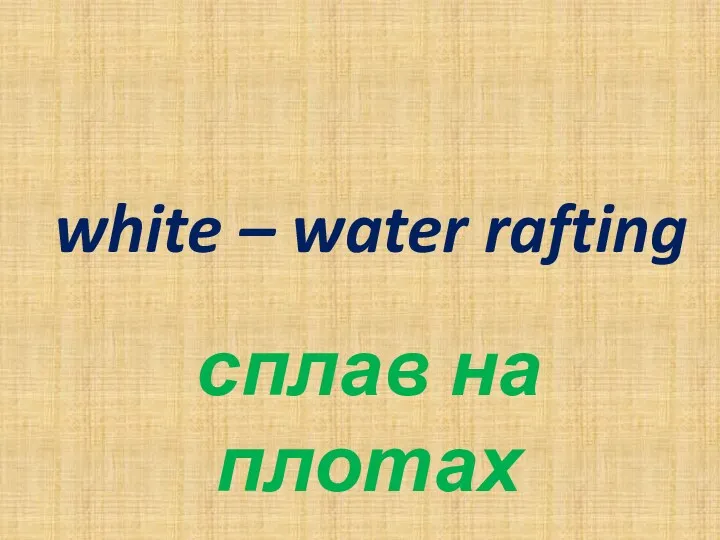 white – water rafting сплав на плотах