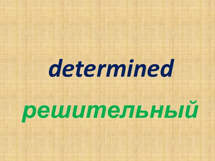 determined решительный