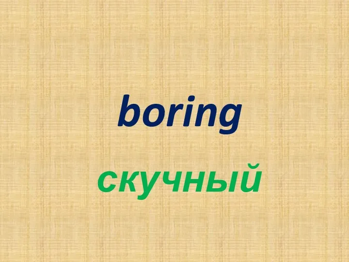 boring скучный