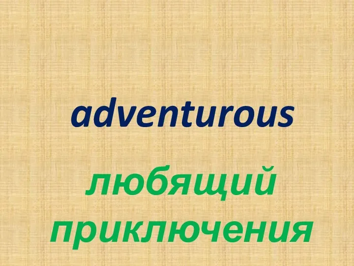 adventurous любящий приключения