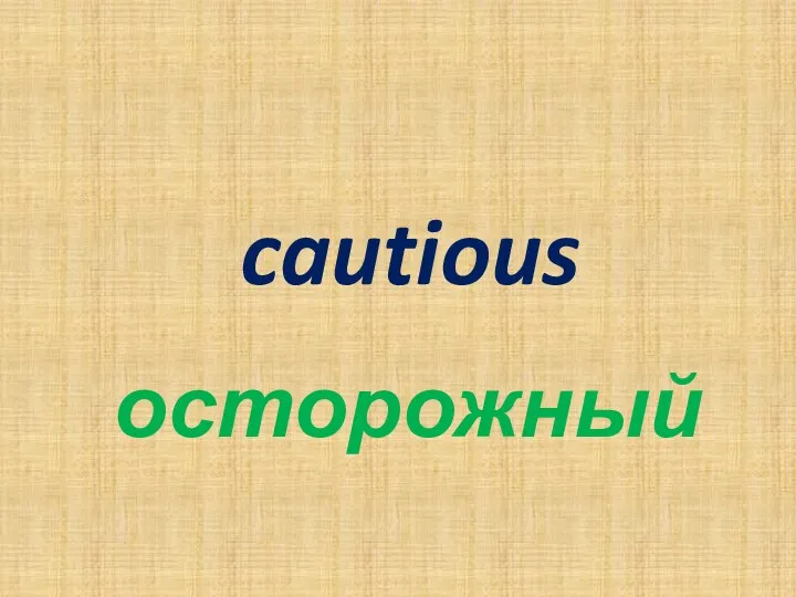 cautious осторожный