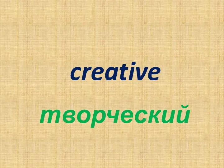 creative творческий