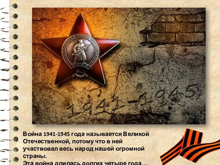 Война 1941-1945 года называется Великой Отечественной, потому что в ней участвовал весь народ