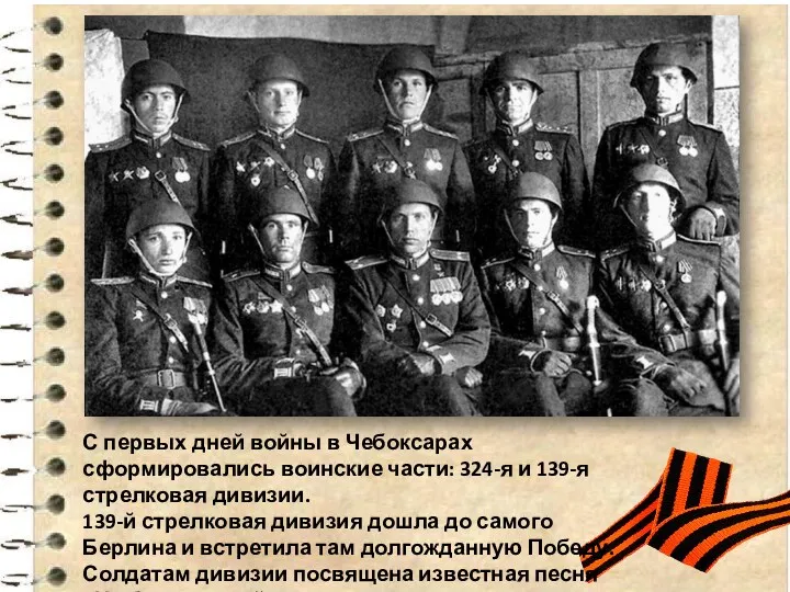 С первых дней войны в Чебоксарах сформировались воинские части: 324-я и 139-я стрелковая