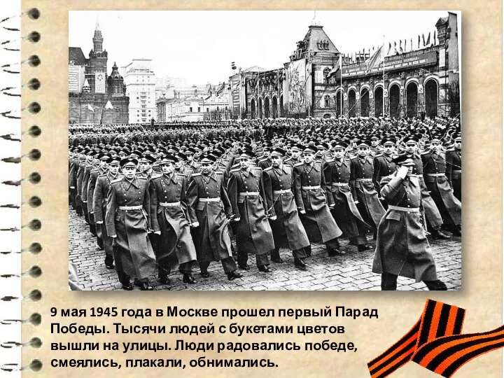 9 мая 1945 года в Москве прошел первый Парад Победы. Тысячи людей с