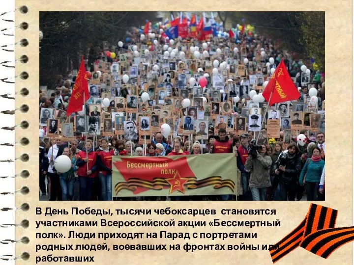 В День Победы, тысячи чебоксарцев становятся участниками Всероссийской акции «Бессмертный полк». Люди приходят