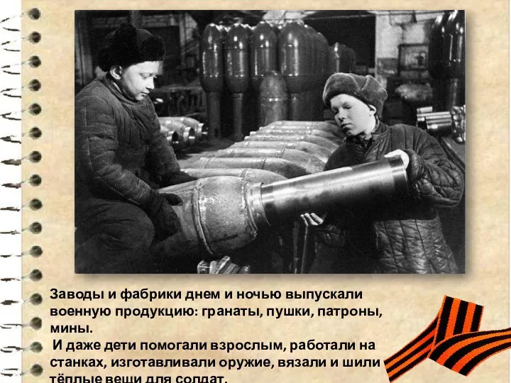 Заводы и фабрики днем и ночью выпускали военную продукцию: гранаты, пушки, патроны, мины.