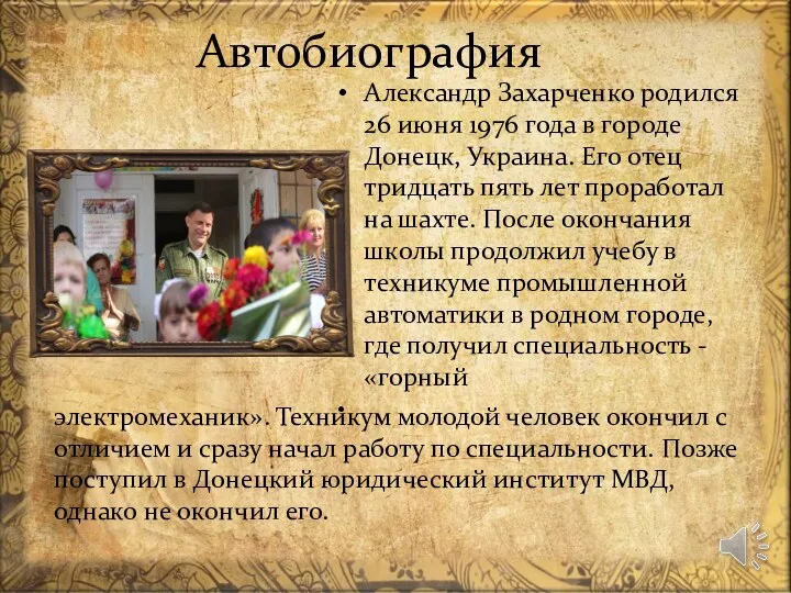 Автобиография Александр Захарченко родился 26 июня 1976 года в городе