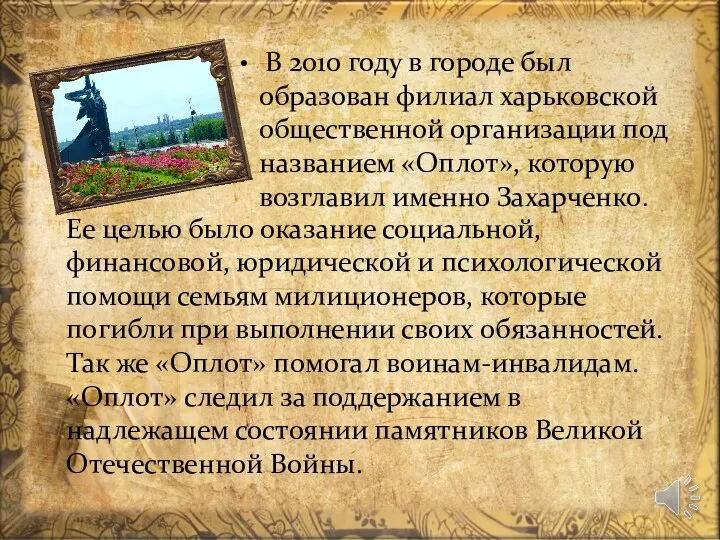 В 2010 году в городе был образован филиал харьковской общественной