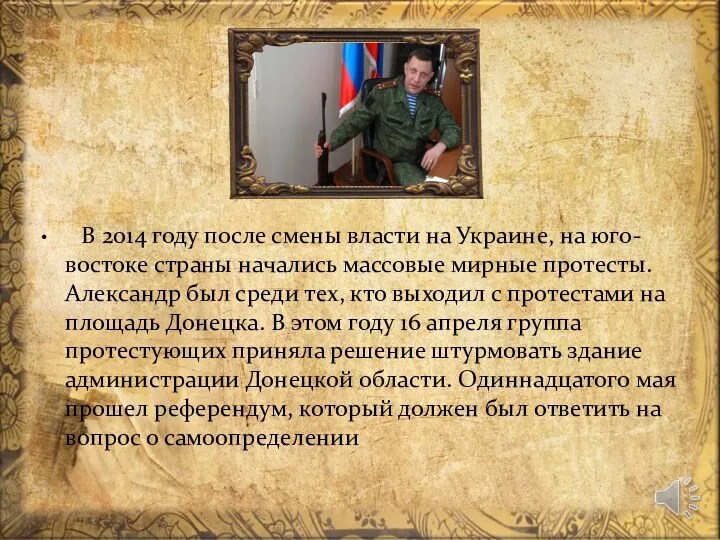 В 2014 году после смены власти на Украине, на юго-востоке