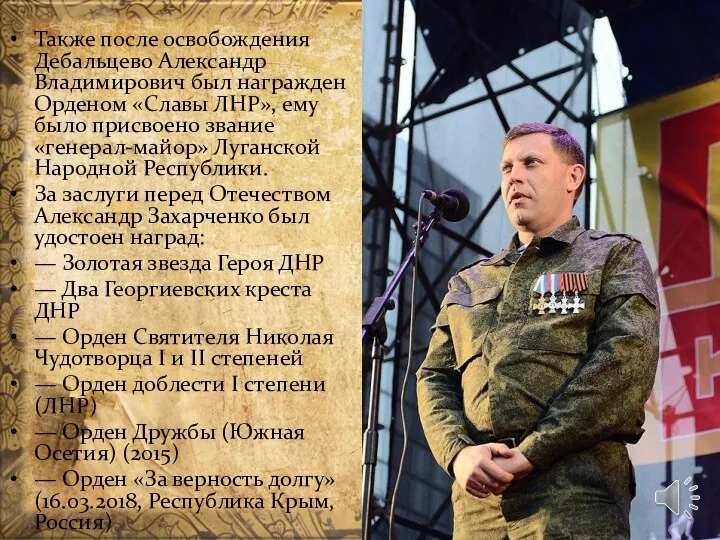 Также после освобождения Дебальцево Александр Владимирович был награжден Орденом «Славы