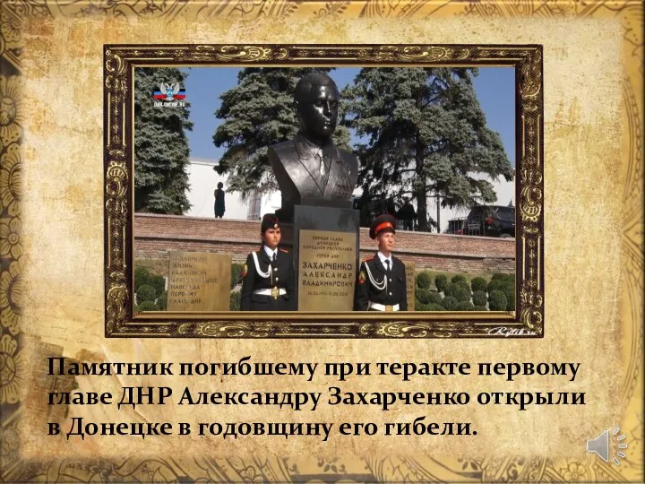 Памятник погибшему при теракте первому главе ДНР Александру Захарченко открыли в Донецке в годовщину его гибели.