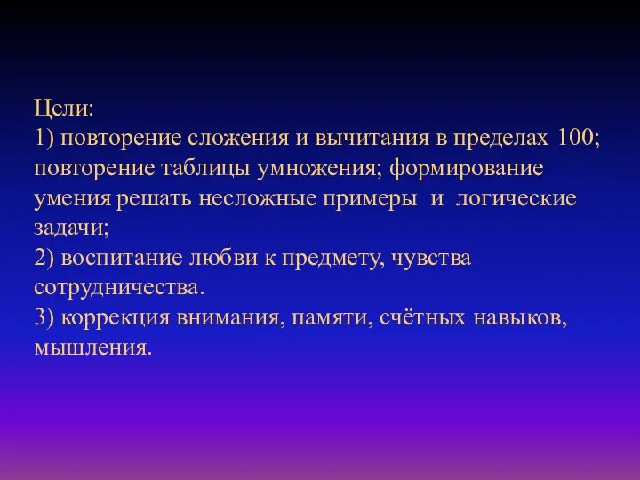 Цели: 1) повторение сложения и вычитания в пределах 100; повторение