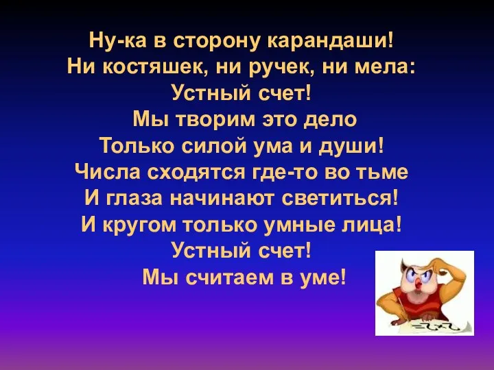 Ну-ка в сторону карандаши! Ни костяшек, ни ручек, ни мела: