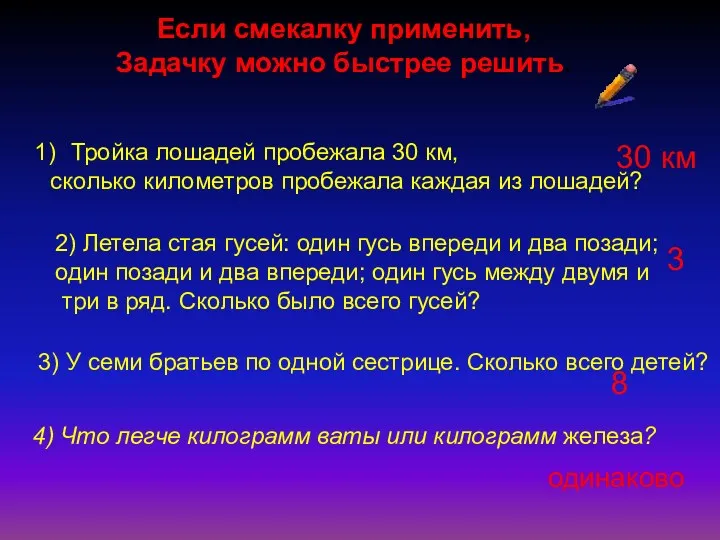 Если смекалку применить, Задачку можно быстрее решить. Тройка лошадей пробежала