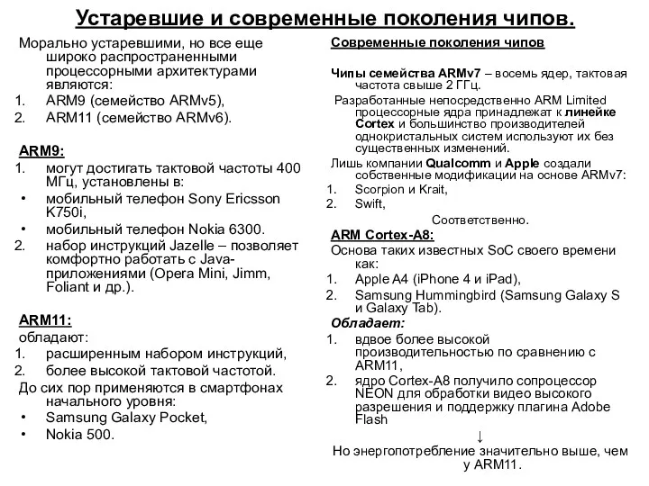 Устаревшие и современные поколения чипов. Морально устаревшими, но все еще