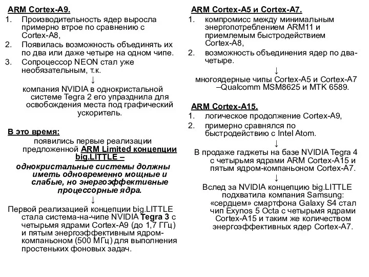 ARM Cortex-A9. Производительность ядер выросла примерно втрое по сравнению с