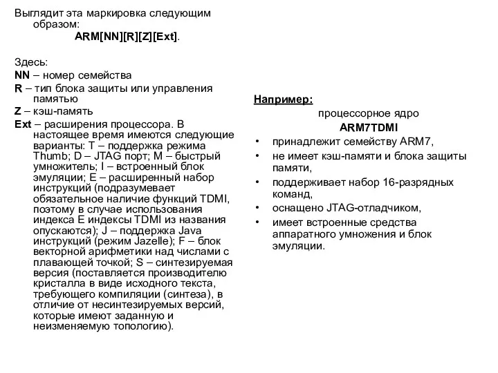 Выглядит эта маркировка следующим образом: ARM[NN][R][Z][Ext]. Здесь: NN – номер