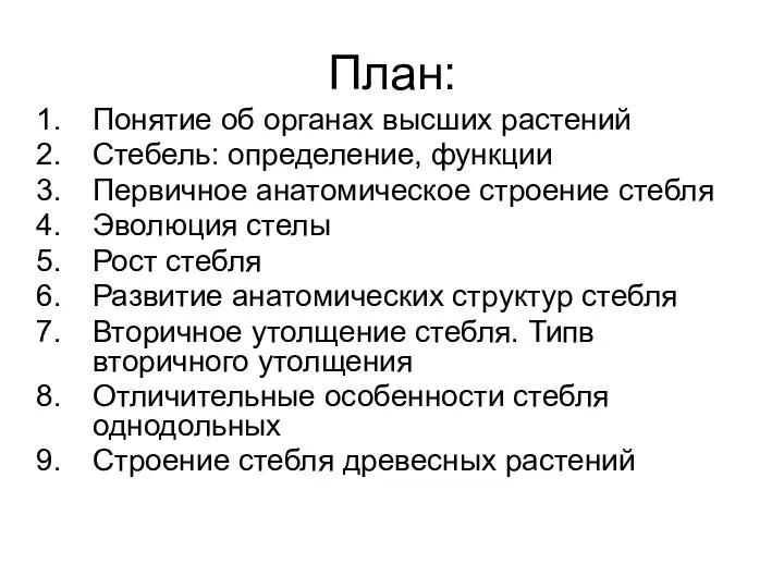 План: Понятие об органах высших растений Стебель: определение, функции Первичное